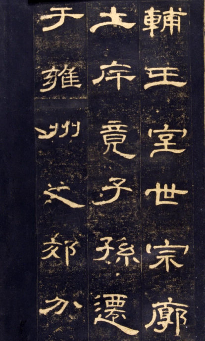 《曹全碑》高清晰版本--汉隶中的奇葩 历代书法 第4张-墨韵书香 《曹全碑》高清晰版本--汉隶中的奇葩 历代书法 第4张