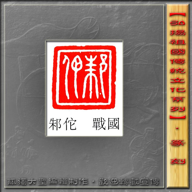 古玺篆刻欣赏（一） 高清晰 书画知识 第7张