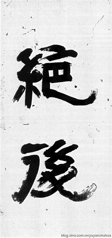 新发现：米芾巅峰之作《舞鹤赋》（高清图） 历代书法 第2张