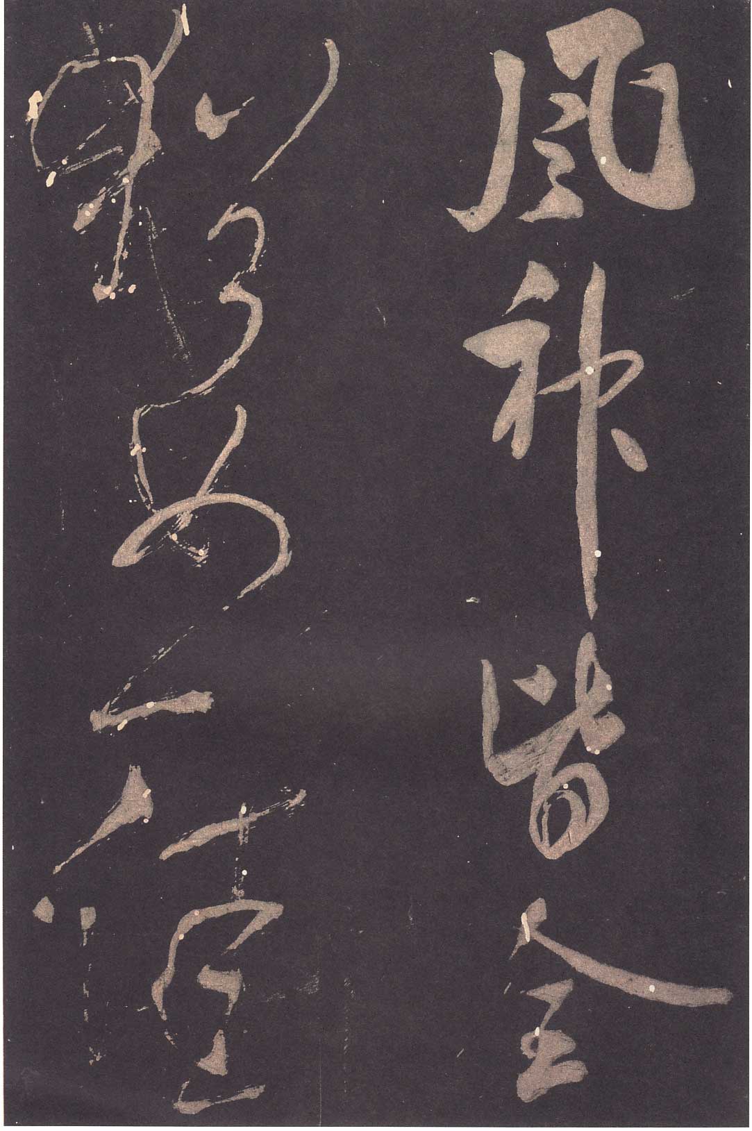 米芾《学书贴》高清拓本 历代书法 第8张