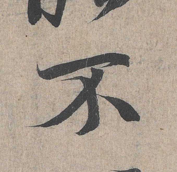神龙本《兰亭序》全文逐字放大——经典再现！323个字！怎么看你都不厌！ 历代书法 第214张