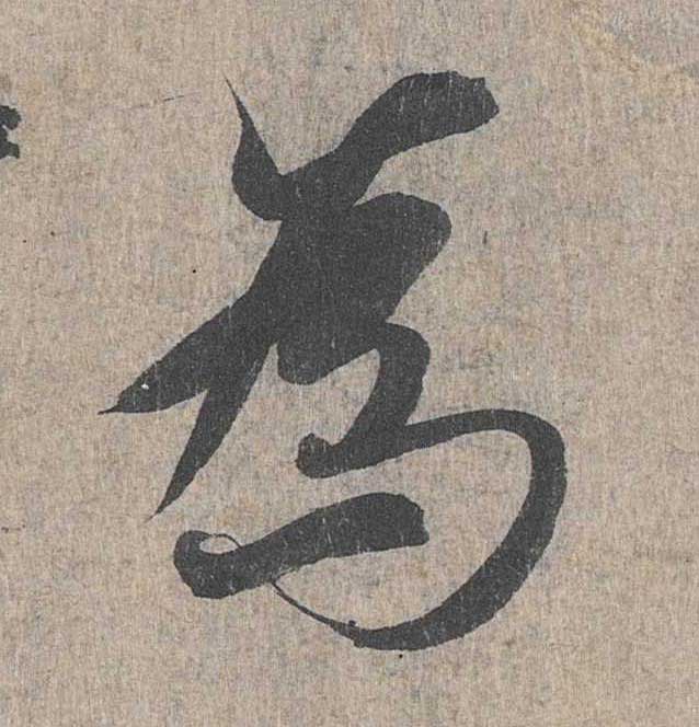 神龙本《兰亭序》全文逐字放大——经典再现！323个字！怎么看你都不厌！ 历代书法 第209张