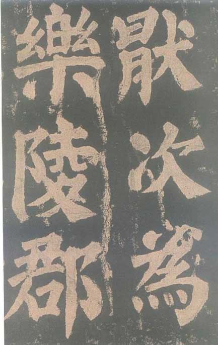颜真卿《东方朔画赞碑》颜碑中的珍品 高清珍藏版 历代书法 第9张-墨韵书香 颜真卿《东方朔画赞碑》颜碑中的珍品 高清珍藏版 历代书法 第9张