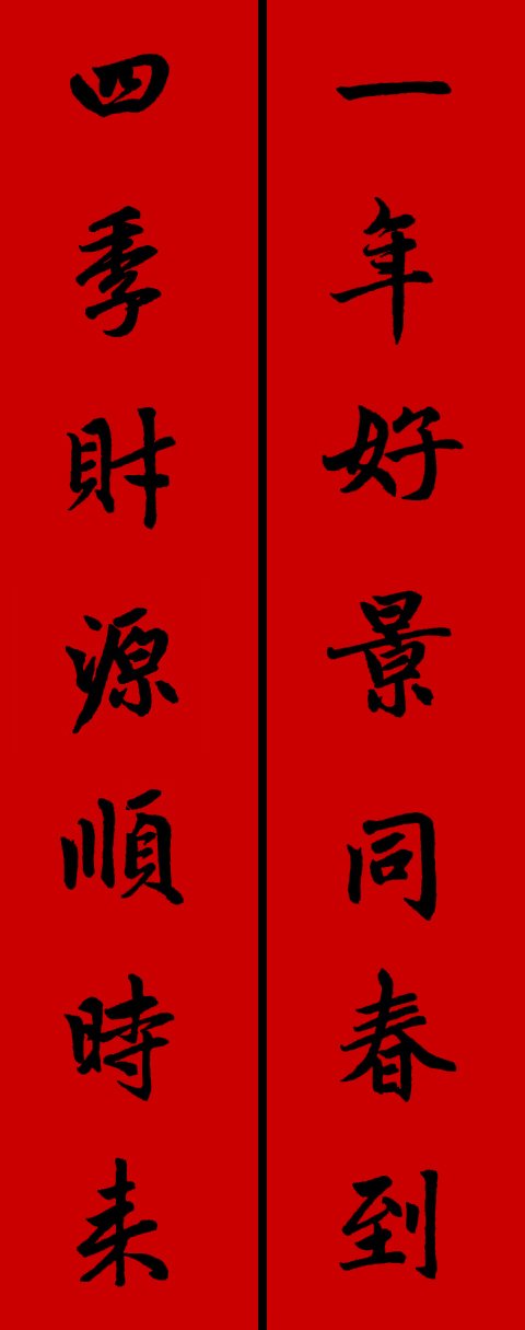 赵孟頫集字春联34对 书画知识 第20张