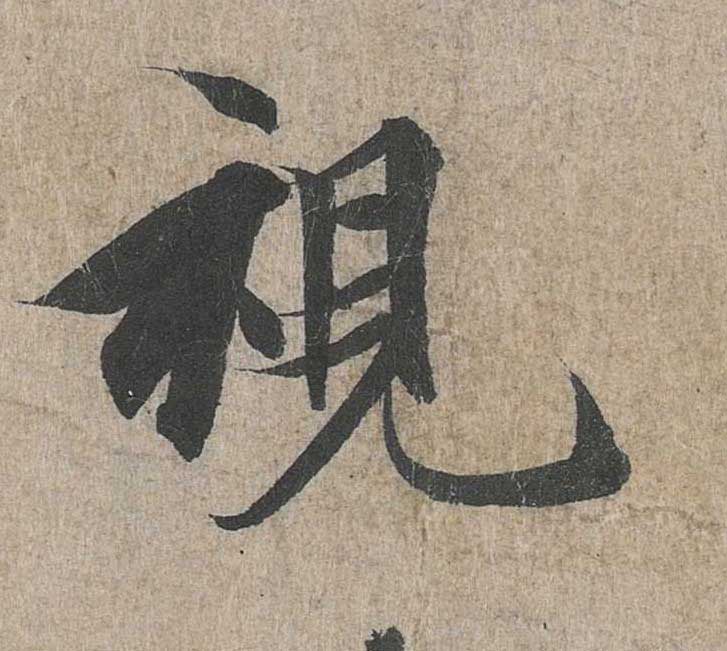 神龙本《兰亭序》全文逐字放大——经典再现！323个字！怎么看你都不厌！ 历代书法 第117张
