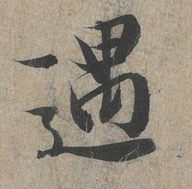 神龙本《兰亭序》全文逐字放大——经典再现！323个字！怎么看你都不厌！ 历代书法 第170张