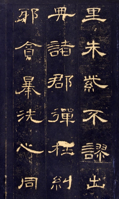 《曹全碑》高清晰版本--汉隶中的奇葩 历代书法 第17张-墨韵书香 《曹全碑》高清晰版本--汉隶中的奇葩 历代书法 第17张