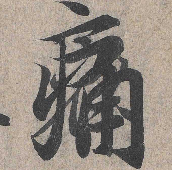神龙本《兰亭序》全文逐字放大——经典再现！323个字！怎么看你都不厌！ 历代书法 第238张