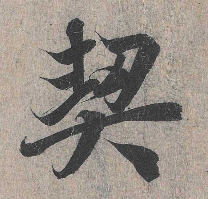 神龙本《兰亭序》全文逐字放大——经典再现！323个字！怎么看你都不厌！ 历代书法 第251张