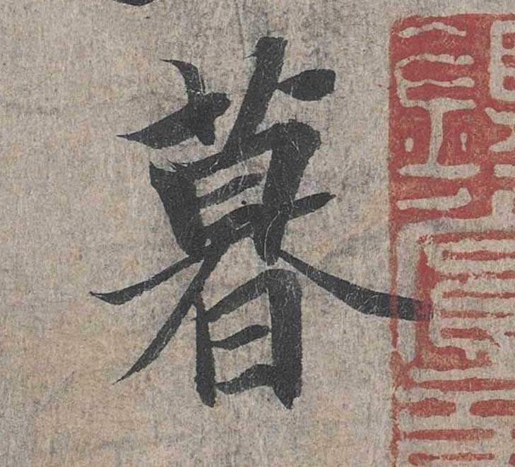 神龙本《兰亭序》全文逐字放大——经典再现！323个字！怎么看你都不厌！ 历代书法 第8张