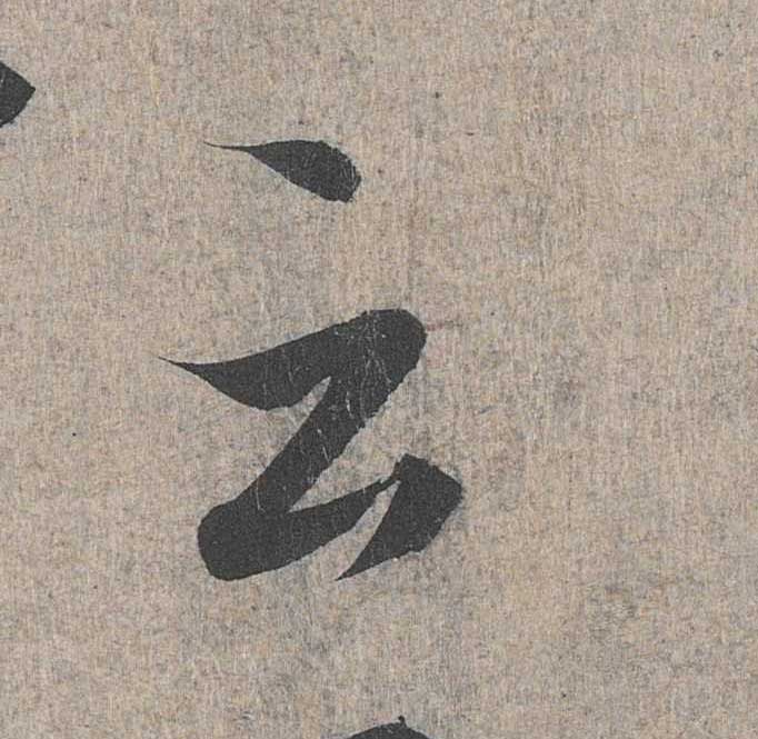 神龙本《兰亭序》全文逐字放大——经典再现！323个字！怎么看你都不厌！ 历代书法 第230张
