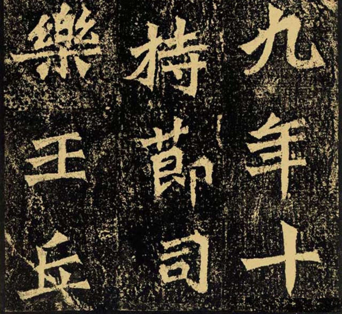 牛橛造像题记 历代书法 第3张