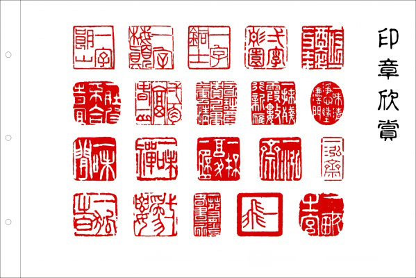 印章与篆刻欣赏,美轮美奂 书画知识 第48张