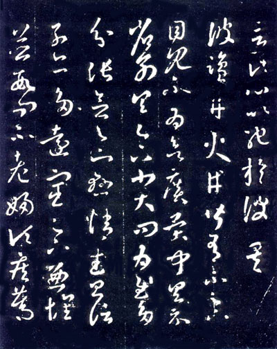 王羲之草书《十七帖》 历代书法 第10张