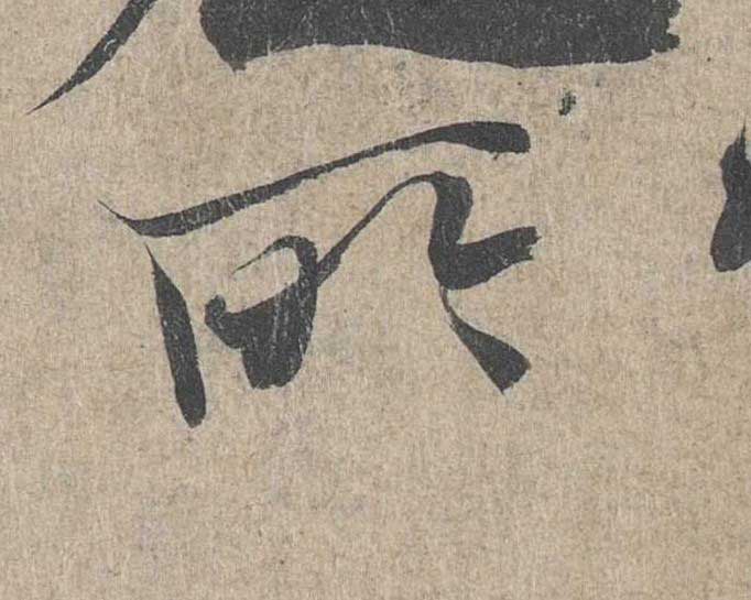 神龙本《兰亭序》全文逐字放大——经典再现！323个字！怎么看你都不厌！ 历代书法 第202张