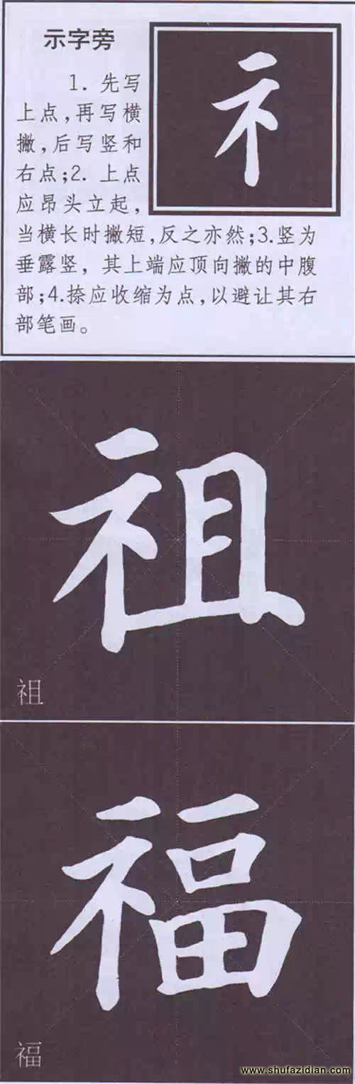 颜真卿《多宝塔碑》边旁部首书写教程 书画知识 第39张-墨韵书香 颜真卿《多宝塔碑》边旁部首书写教程 书画知识 第39张