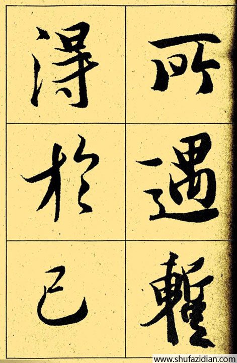 兰亭序放大本全文 历代书法 第29张