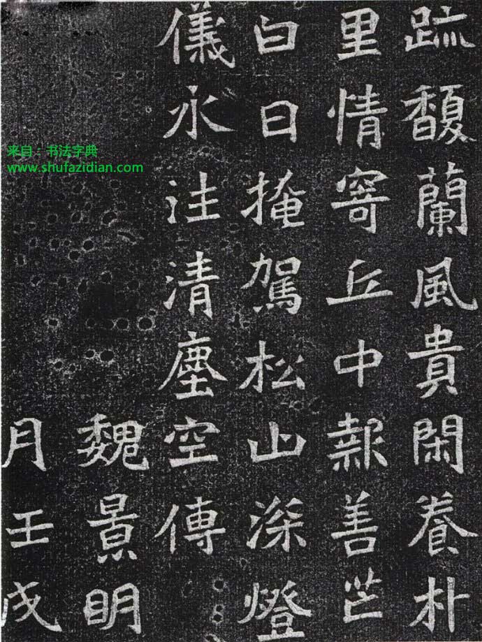 《大魏赵谧墓志》高清拓片 无一字缺损 历代书法 第4张