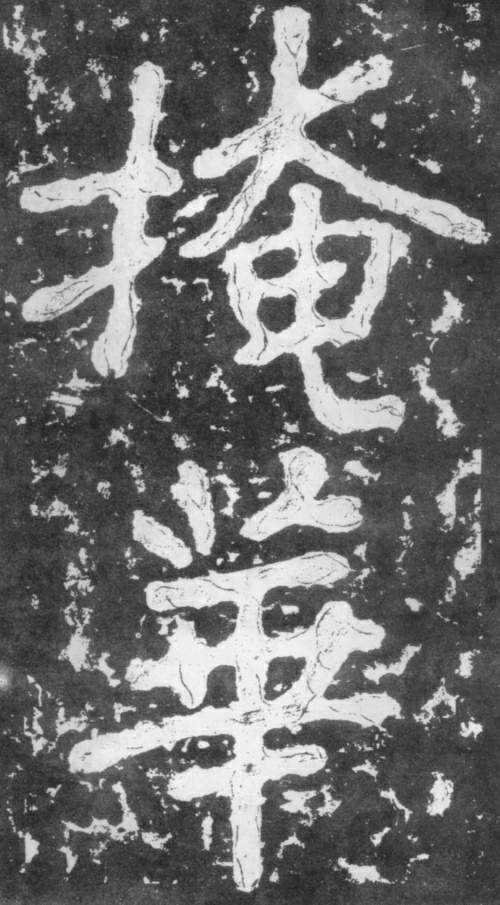 《瘗鹤铭》——大字之祖 历代书法 第39张-墨韵书香 《瘗鹤铭》——大字之祖 历代书法 第39张