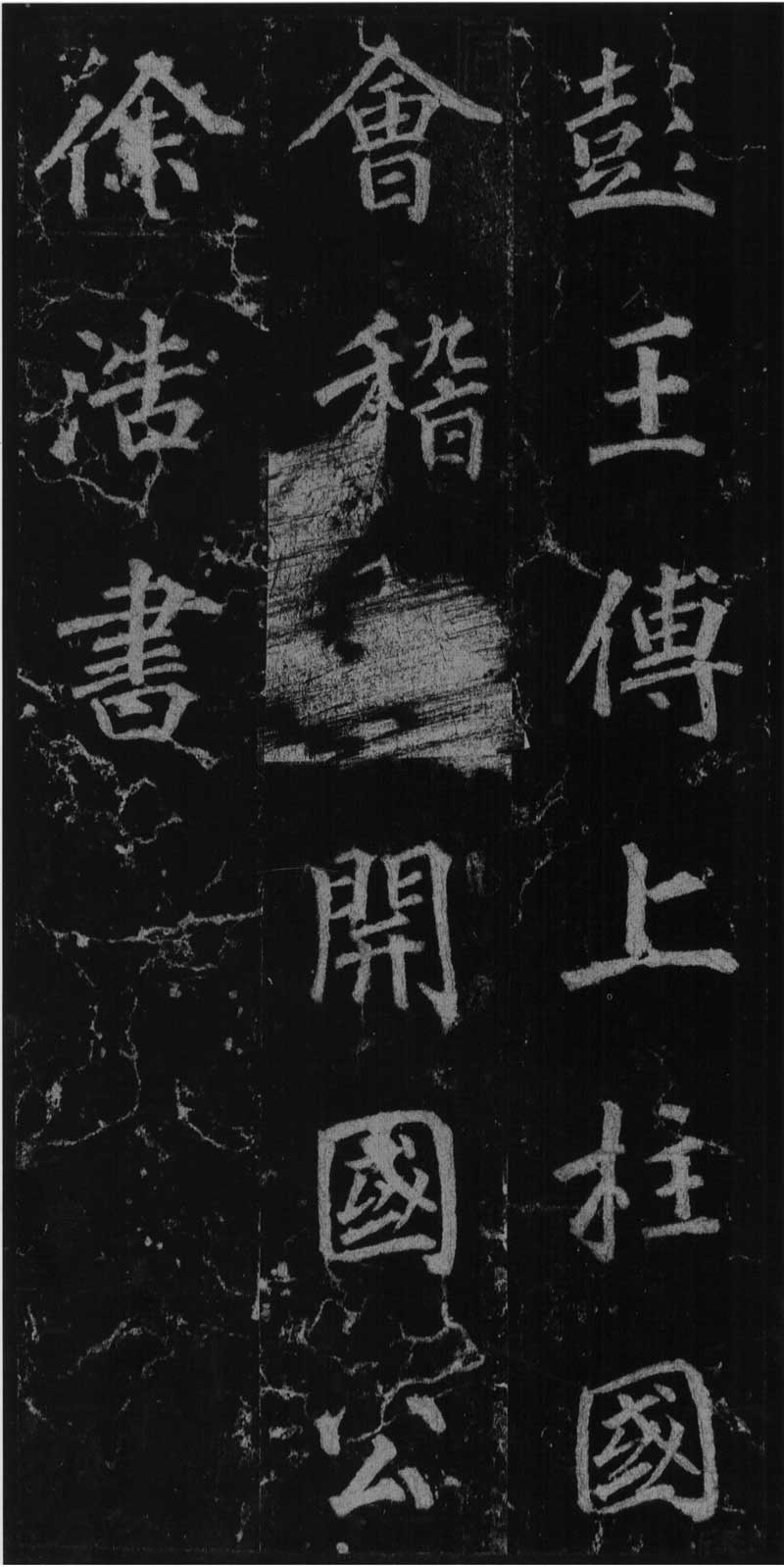 徐浩《不空和尚碑》会稽如战马,雄肆而解人意 高清版 历代书法 第4张-墨韵书香 徐浩《不空和尚碑》会稽如战马,雄肆而解人意 高清版 历代书法 第4张