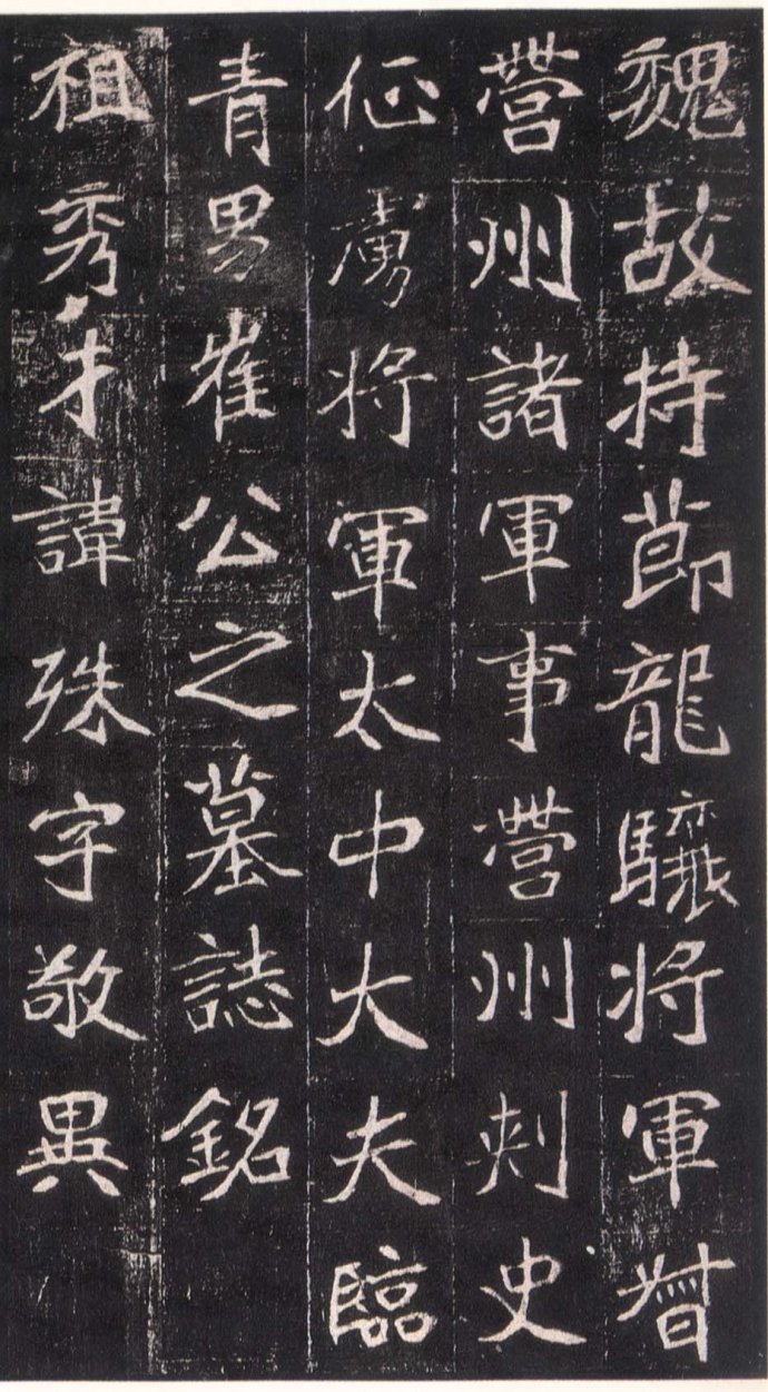 北魏《崔敬邕墓志》“六朝志石之冠” 历代书法 第3张-墨韵书香 北魏《崔敬邕墓志》“六朝志石之冠” 历代书法 第3张