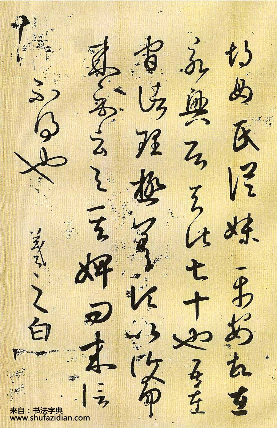 王羲之草书《胡母帖》 历代书法 第1张-墨韵书香 王羲之草书《胡母帖》 历代书法 第1张