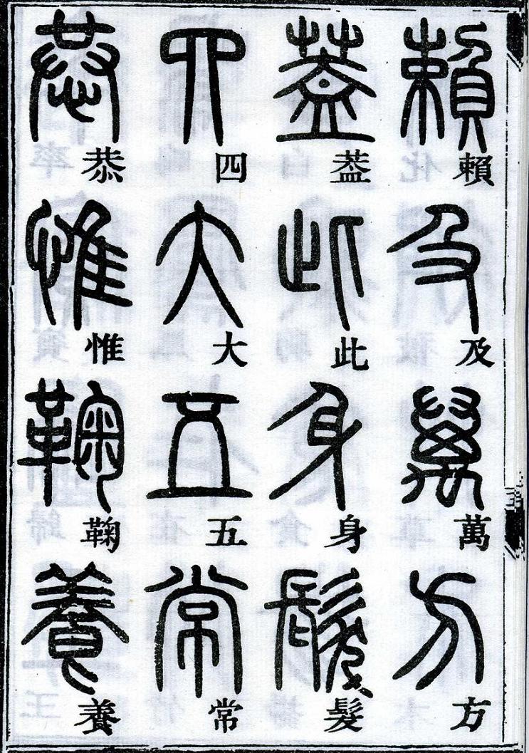 邓石如篆书千字文 楷书对照 高清晰 历代书法 第60张-墨韵书香 邓石如篆书千字文 楷书对照 高清晰 历代书法 第60张