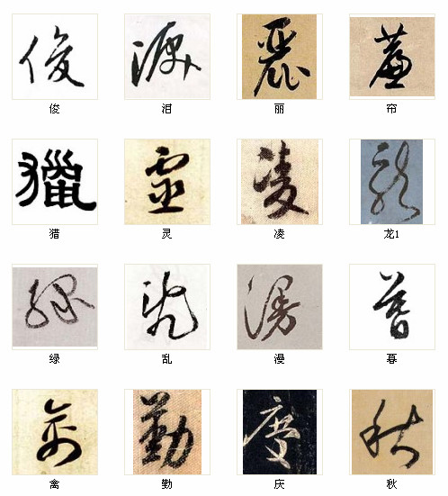 中国书法最俊的216字，汇聚千年精华！ 书画知识 第12张