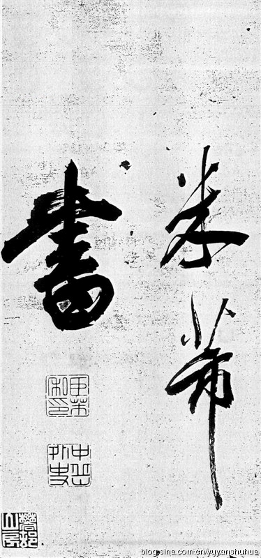 新发现：米芾巅峰之作《舞鹤赋》（高清图） 历代书法 第51张