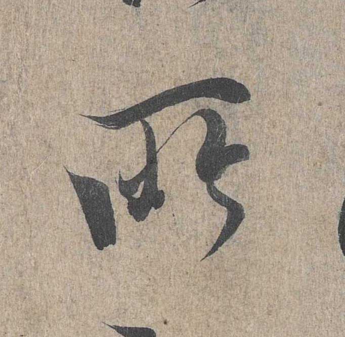 神龙本《兰亭序》全文逐字放大——经典再现！323个字！怎么看你都不厌！ 历代书法 第187张