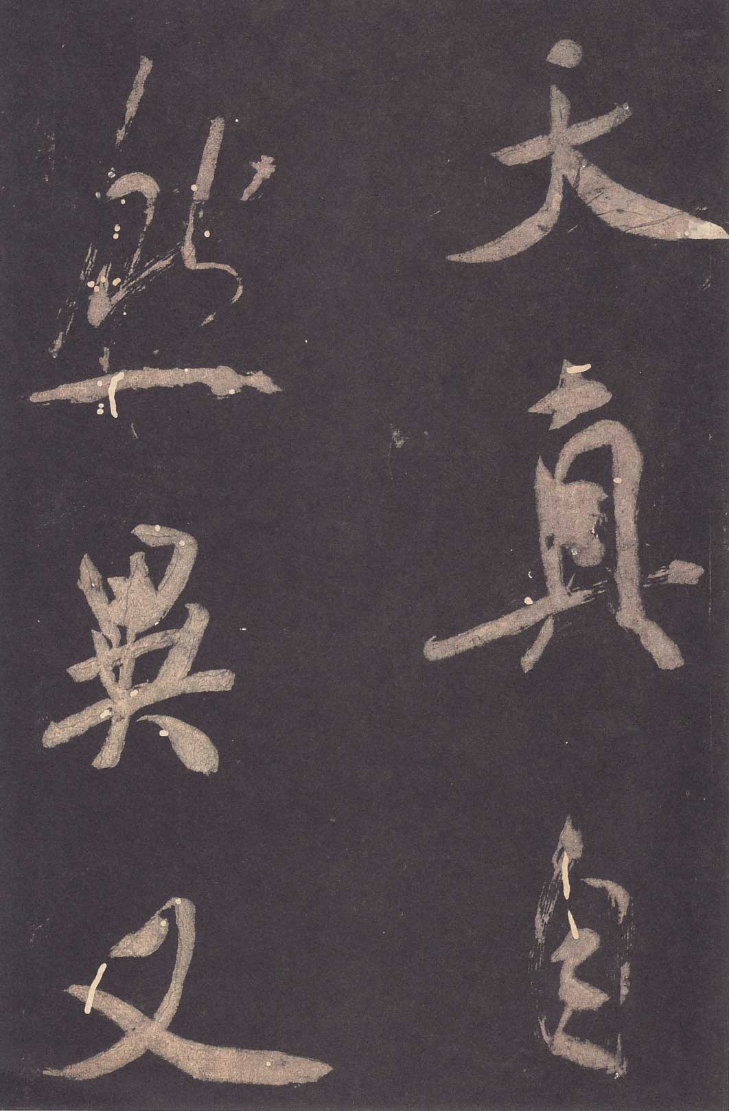米芾《学书贴》高清拓本 历代书法 第12张