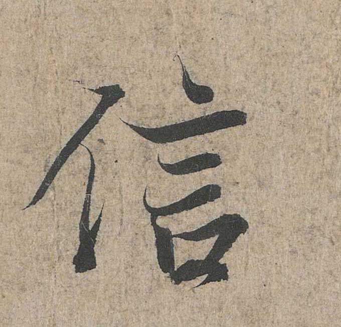 神龙本《兰亭序》全文逐字放大——经典再现！323个字！怎么看你都不厌！ 历代书法 第121张