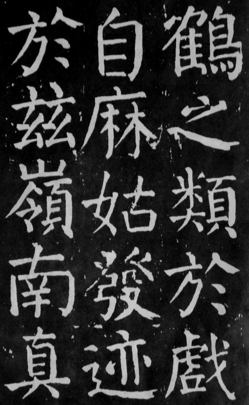 颜真卿楷书《麻姑仙坛记》大字高清拓本 历代书法 第53张-墨韵书香 颜真卿楷书《麻姑仙坛记》大字高清拓本 历代书法 第53张