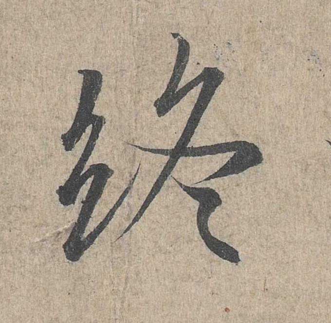 神龙本《兰亭序》全文逐字放大——经典再现！323个字！怎么看你都不厌！ 历代书法 第224张