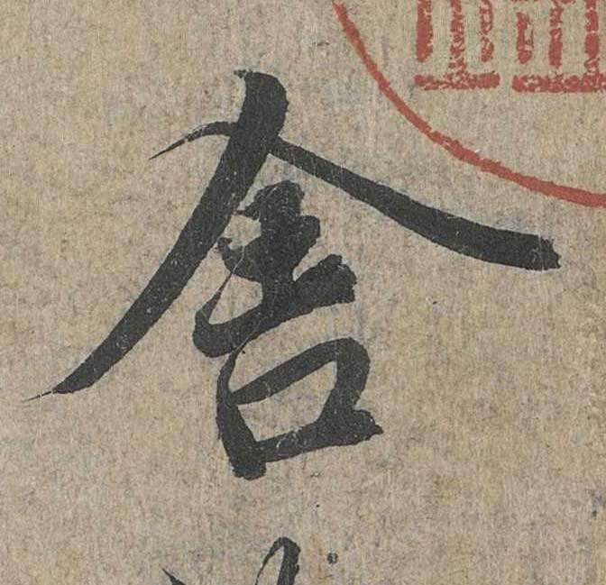神龙本《兰亭序》全文逐字放大——经典再现！323个字！怎么看你都不厌！ 历代书法 第158张