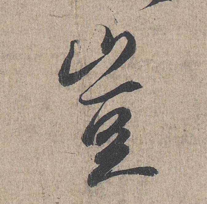 神龙本《兰亭序》全文逐字放大——经典再现！323个字！怎么看你都不厌！ 历代书法 第236张