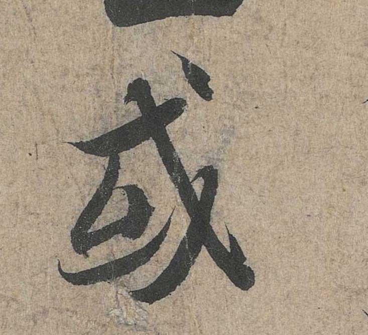 神龙本《兰亭序》全文逐字放大——经典再现！323个字！怎么看你都不厌！ 历代书法 第134张