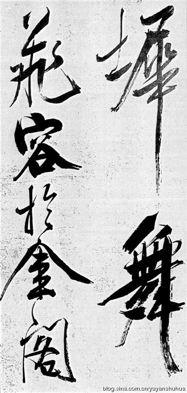 新发现：米芾巅峰之作《舞鹤赋》（高清图） 历代书法 第27张