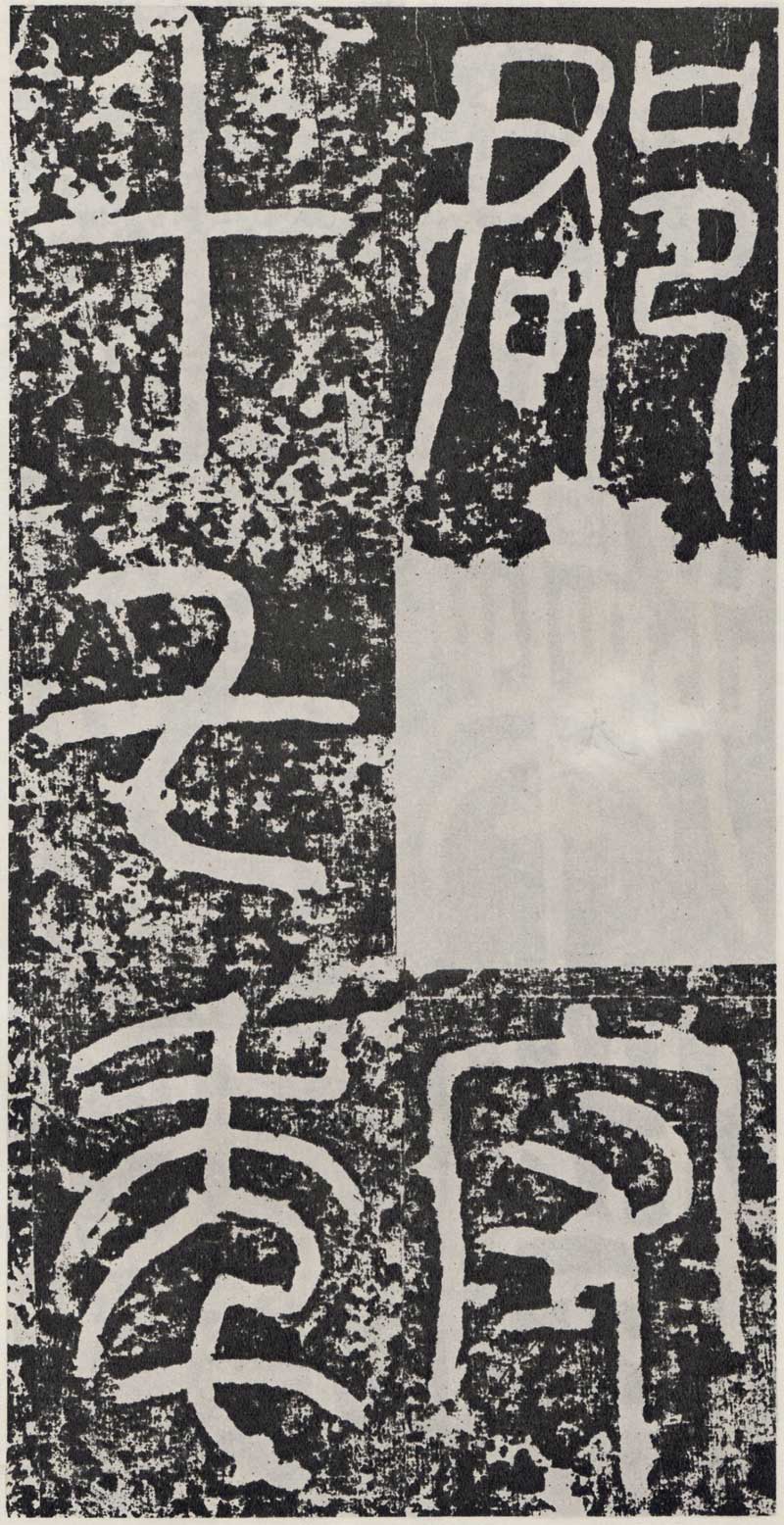 东汉《袁安碑》篆书碑之最完整 高清拓本 历代书法 第16张-墨韵书香 东汉《袁安碑》篆书碑之最完整 高清拓本 历代书法 第16张