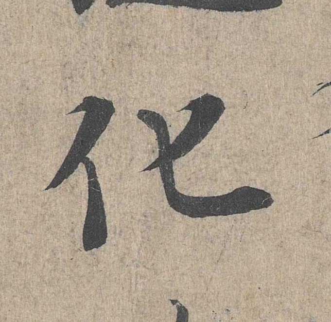 神龙本《兰亭序》全文逐字放大——经典再现！323个字！怎么看你都不厌！ 历代书法 第223张