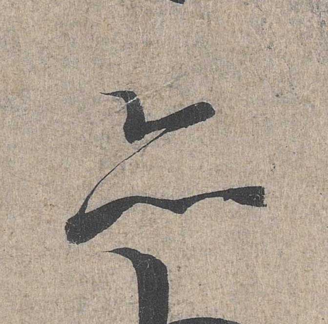 神龙本《兰亭序》全文逐字放大——经典再现！323个字！怎么看你都不厌！ 历代书法 第233张