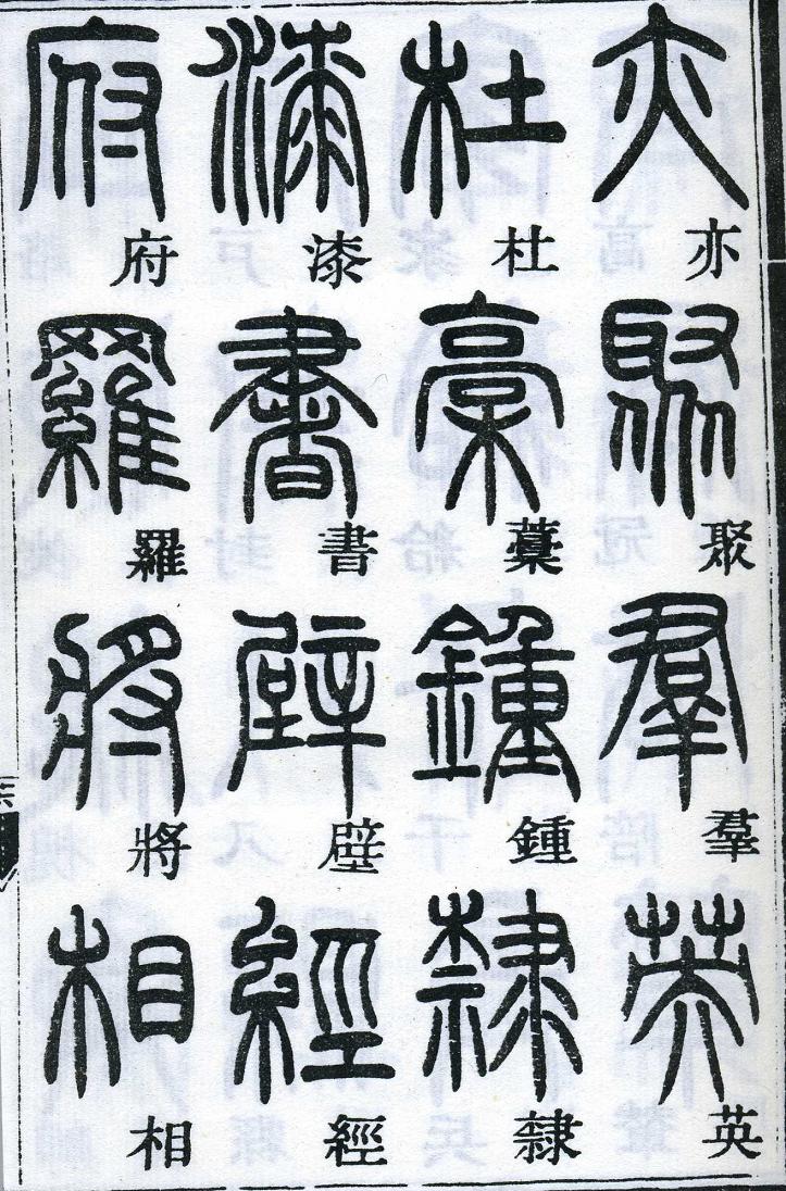 邓石如篆书千字文 楷书对照 高清晰 历代书法 第22张-墨韵书香 邓石如篆书千字文 楷书对照 高清晰 历代书法 第22张
