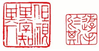 篆刻技法:篆刻十九美--你知道几美 书画知识 第15张-墨韵书香 篆刻技法:篆刻十九美--你知道几美 书画知识 第15张