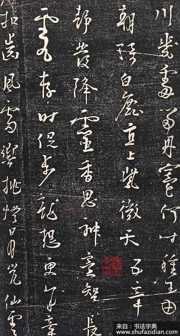 杨凝式行草《新步虚词》高清墨迹 书势飘逸闲雅,如行云流水 历代书法 第5张