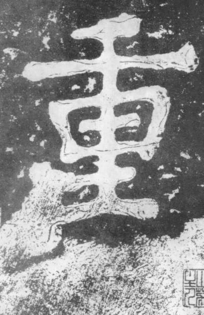 《瘗鹤铭》——大字之祖 历代书法 第36张-墨韵书香 《瘗鹤铭》——大字之祖 历代书法 第36张