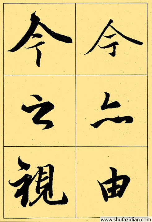 兰亭序放大本全文 历代书法 第38张