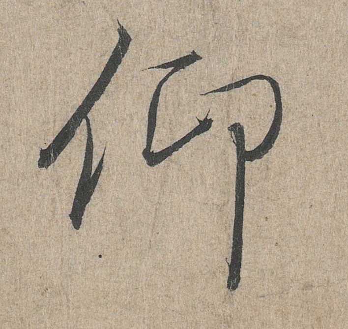 神龙本《兰亭序》全文逐字放大——经典再现！323个字！怎么看你都不厌！ 历代书法 第131张