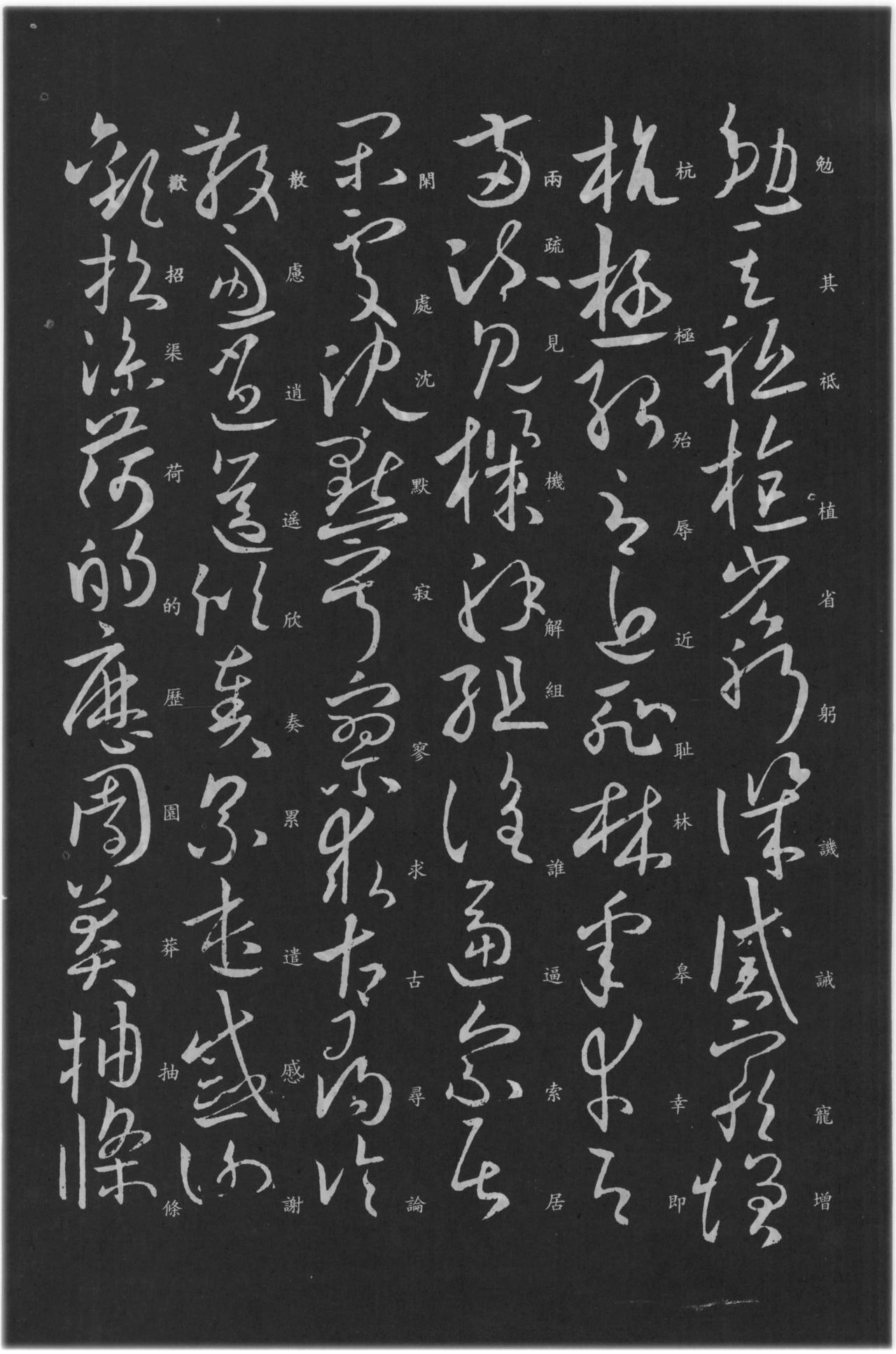 (唐)欧阳询草书千字文(缺页)(附楷书旁注） 书画知识 第7张