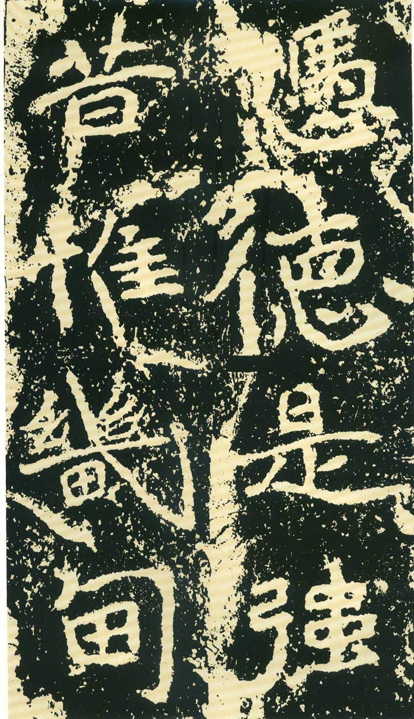 北魏《石门铭》高清“此”字不损精拓本 历代书法 第56张