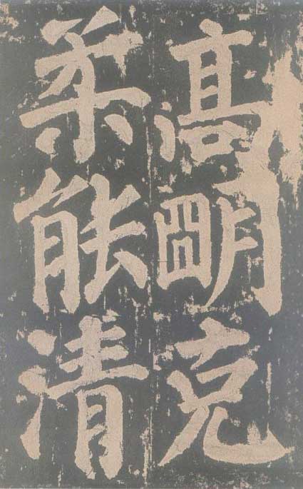 颜真卿《东方朔画赞碑》颜碑中的珍品 高清珍藏版 历代书法 第79张-墨韵书香 颜真卿《东方朔画赞碑》颜碑中的珍品 高清珍藏版 历代书法 第79张